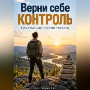 Верни себе контроль: Простые шаги против тревоги