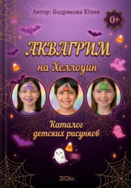 Аквагрим на Хеллоуин. Каталог детских рисунков