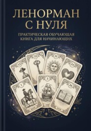 Ленорман с нуля. Практическая обучающая книга для начинающих