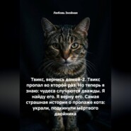 Твикс, вернись домой-2. Твикс пропал во второй раз. Но теперь я знаю: чудеса случаются дважды. Я найду его. Я верну его. Самая страшная история о пропаже кота: украли, подкинули мёртвого двойника