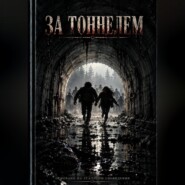 За тоннелем