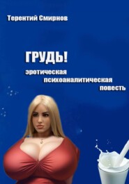 Грудь! (эротическая психоаналитическая повесть)