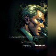 Восхождение по хрупкой лестнице. Часть 1
