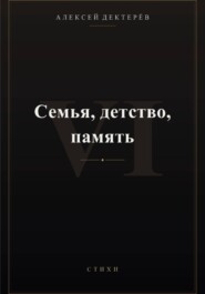 Семья, детство, память