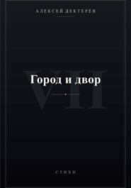 Город и двор