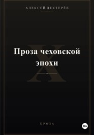 Проза чеховской эпохи