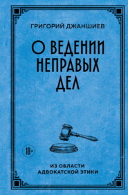 О ведении неправых дел. Из области адвокатской этики