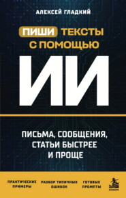 Пиши тексты с помощью ИИ. Письма, сообщения, статьи быстрее и проще