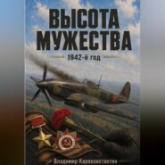 Высота Мужества. 1942-й год