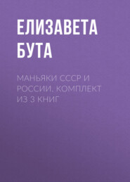 Маньяки СССР и России. Комплект из 3 книг