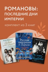 Романовы: последние дни империи. Комплект из 3 книг