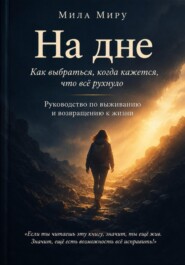 На дне. Как выбраться, когда кажется, что всё рухнуло