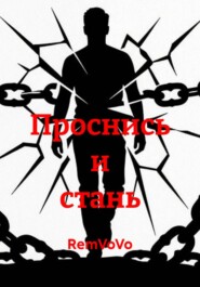 Проснись и стань