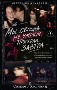 Мы сегодня не умрем, приходи завтра