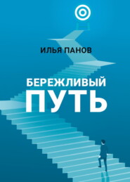Бережливый путь