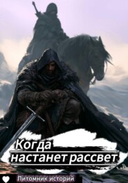 «Когда настанет рассвет»