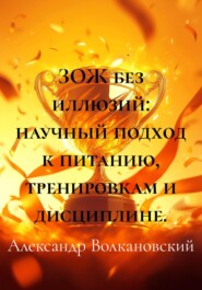 ЗОЖ без иллюзий: научный подход к питанию, тренировкам и дисциплине.