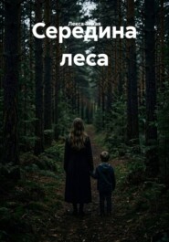Середина леса