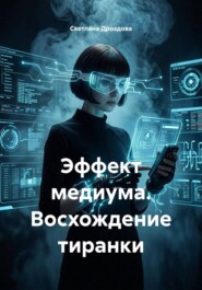 Эффект медиума. Восхождение тиранки