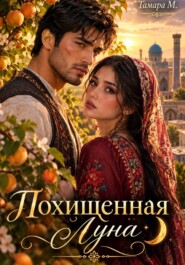 Похищенная Луна