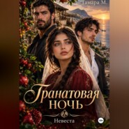 Гранатовая ночь. Невеста