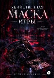 Убийственная маска игры