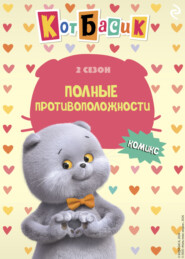 Кот Басик. Полные противоположности. 2 сезон