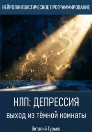 НЛП и депрессия: выход из тёмной комнаты