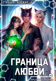 Граница любви