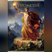Прометеида или песнь о Прометее