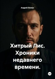 Хитрый Лис. Хроники недавнего времени.