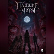 Падшие миры