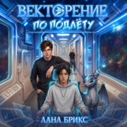 Векторение по подлёту