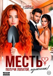 Месть. Получи лопатой, изменник!
