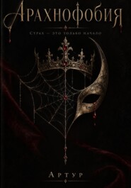 Арахнофобия