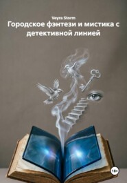 Городское фэнтези и мистика с детективной линией