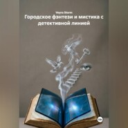 Городское фэнтези и мистика с детективной линией