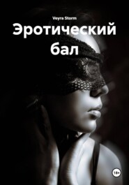Эротический бал