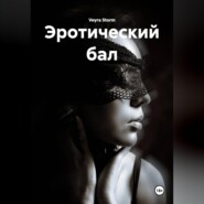 Эротический бал