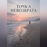 Точка невозврата