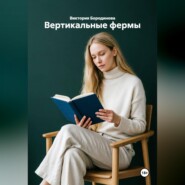 Вертикальные фермы