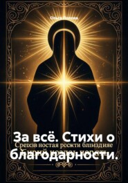 За всё. Стихи о благодарности.