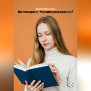 Висхолдинг. Манипулирование?