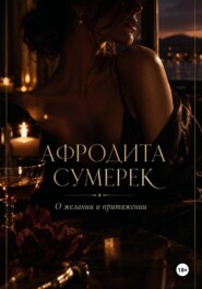 Афродита сумерек. О желании и притяжении