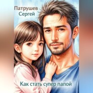Как стать супер папой