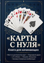 «КАРТЫ С НУЛЯ»