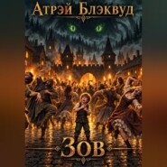 Зов