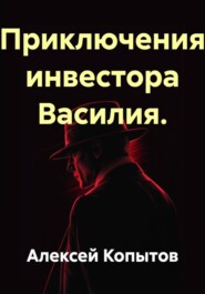 Байки трейдера Василия.