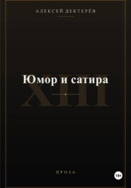 Юмор и сатира