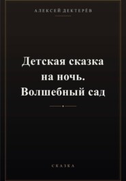 Детская сказка на ночь. Волшебный сад